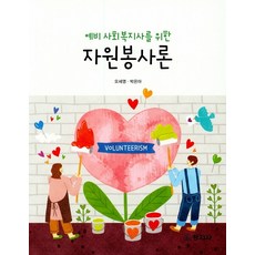 예비사회복지사를위한자원봉사론