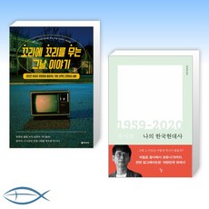 꼬리에꼬리를무는이야기2책