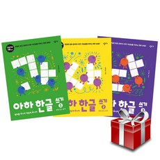 아하 한글 쓰기 전3권 세트 (랜덤 사은품 증정)