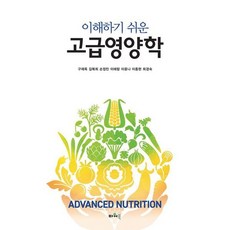 고급영양학, 구재옥,임현숙,윤진숙,이애랑,이윤나,이종현,최경숙 저, 파워북