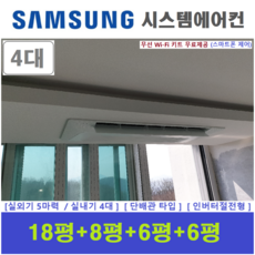 삼성 무풍시스템에어컨 4대 I 천장형에어컨 I 빠른설치 I 대림아파트, 아파트,단독주택 신규 / 구형모델교체 / 리모델링세대