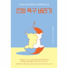 웅진북센 인정 욕구 버리기 타인의 시선으로부터 자유로워지는 법, One color | One Size, 9788925576220