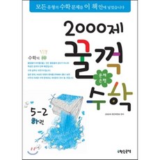 문제은행2000제 꿀꺽수학 5-2 하권, 수학은국력