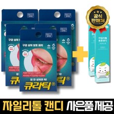 큐라틱 입안 헐었을때 바르는 붙이는 입안 입병 입속 혀바늘 상처 패치 밴드 반창고 스티커, 5박스