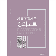 미래가치 자료조직개론 강의노트 + 미니수첩 증정