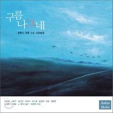 [CD] 운문사 진광스님 시낭송집 - 구름 나그네