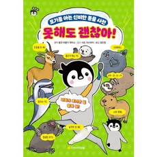 못해도 괜찮아! : 포기를 아는 신비한 동물 사전, 아르볼, 펭타랑