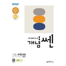 개념SSEN 고등 수학(하) : 수학의 쎈 힘을 키우는 사전식 개념기본서, 좋은책신사고