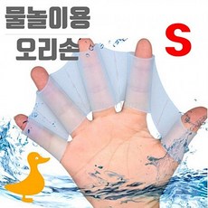 물놀이용오리손