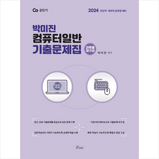 2024 박미진 컴퓨터일반 기출문제집 + 미니수첩 증정, 포러스