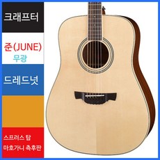 크래프터 통기타 JUNE 준