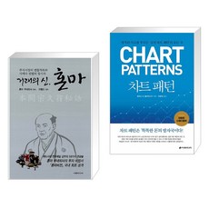 거래의 신 혼마 + 차트 패턴 (전2권), 이레미디어