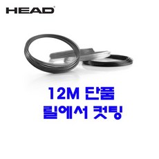헤드 테니스스트링 링스투어 회색 1.25mm|12m단품