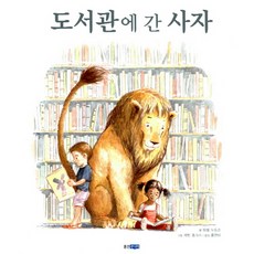 도서관에 간 사자, 웅진주니어, 웅진 세계 그림책