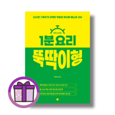 1분 요리 뚝딱이형 : 233만 구독자가 선택한 맛보장 (증정품포함/GwangJin), 1분 요리 뚝딱이형 레시피 책, 뚝딱이형/길벗 (증정품포함/GwangJin)