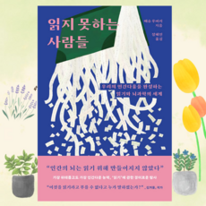 읽지 못하는 사람들 - 우리의 인간다움을 완성하는읽기와 뇌과학의 세계 ++