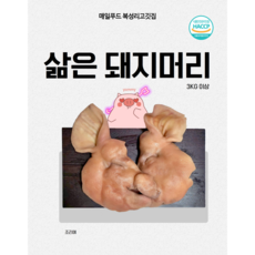 매일푸드 복성리고깃집 국내산 삶은 돼지머리 3kg이상, 3kg, 2개