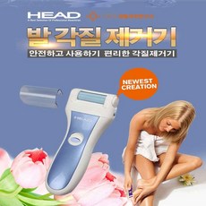 HEAD 발각질제거기