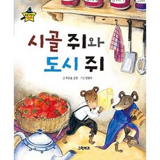 시골쥐와도시쥐