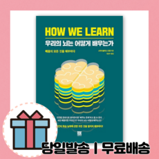 우리의뇌는어떻게배우는가