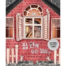 집 안에 무슨 일이? 2021 볼로냐 일러스트레이터 수상작, 단품