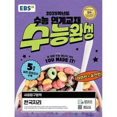 (EBS) EBS 수능완성 사회탐구영역 한국지리 (2024년) (추천도서) -2025학년도 수능 연계교재, 사회영역, 고등학생
