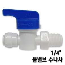 정수기잠금밸브