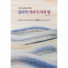 심리적 거리두기의 힘 기분과 감정을 선택하는, 상품명