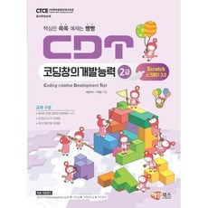 CDT코딩창의개발능력 2급 스크래치3.0, 해람북스(구 북스홀릭) - CD플레이어