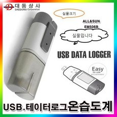 [대동상사] [ALLSUN]USB데이터로그온습도계/EM-506B/-35~75/0~100%RH/32000개저장/알람설정/USB/총판, 기본