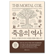 [사은품] 죽음의 역사 - 죽음은 어떻게 우리의 세상을 변화시켰는가 /브론스테인