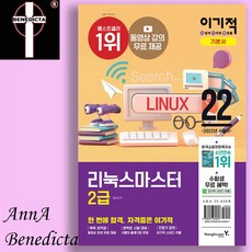이기적리눅스마스터2급문제집
