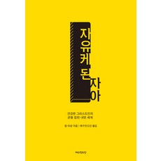 자유케 된 자아:건강한 그리스도인의 균형 잡힌 내면 세계, 예수전도단