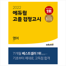 에듀윌검정고시영어