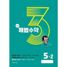 해법수학 5-2 3호