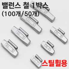 HOPSON 홉슨 밸런스철 스틸휠 타이어납 밸런스납 붙이는납 휠납 클립온 웨이트 1박스, 5.밸런스철_스틸휠용 30g x 100개, 1개
