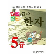 읽고쓰고급수한자