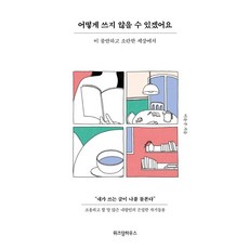 어떻게쓰지않을수있겠어요