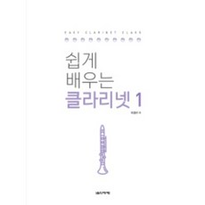 쉽게 배우는 클라리넷 1 음악세계, 상세 설명 참조, 상세 설명 참조