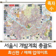 [지도코리아] 서울시 개발계획 총괄도 110*79cm 족자 소형, 고급천 - 족자형 (小)