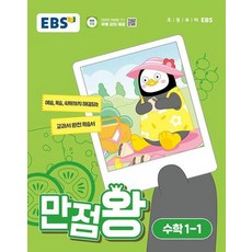 EBS 초등 기본서 만점왕 수학 1-1 (2024)