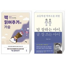 행복하고 똑똑한 아이로 키우는 책 읽어주기의 기술 + 말 잘하는 아이 글 잘 쓰는 아이 (마스크제공)