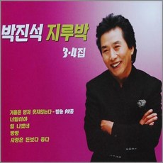 2CD_박진석 지루박3/4집