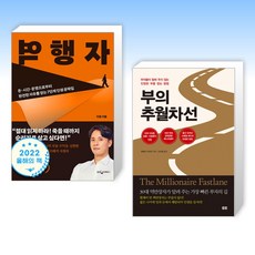 역행자 + 부의 추월차선 (10주년 스페셜 에디션) (전2권)