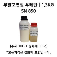 무발포 연질 우레탄 레진 SN 850 1.3KG (주제 1KG+경화제 330g) - 우레탄레진