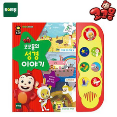 재밌게 읽어주는 성경이야기 사운드북 공룡동요 학습산 완구 유아 전래동화