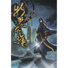 중고 신마협도 (작은책-신무협) 1-12 완 /상태(중)/드림북스/권용찬