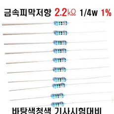 저항2.2K옴 1/4W(F급)1%저항 금속피막저항2.2K옴 메탈필름저항2.2K옴 리드저항2.2K옴 막대저항2.2K옴 고정저항2.2K옴 (10개/100개/1000개5000개)