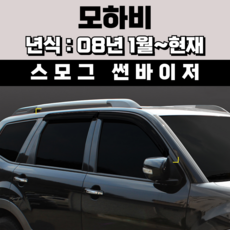 경동 썬바이저 자동차 빗물받이 윈도우 썬바이져, 기아 모하비 썬바이저(4P) 스모그