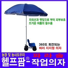 헬프팜 고추수확기 파라솔 세트 플라스틱바퀴 다용도 농사용, 1개